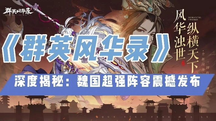 (群英50m)群英风华录正式服正式开启时间及相关信息大揭秘 (群英50m)群英风华录正式服正式开启时间及相关信息大揭秘